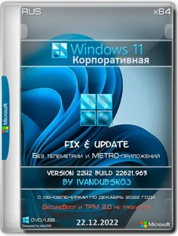 Иконка Windows 11 Корпоративная x64 22Н2 (build 22621.963) by ivandubskoj 22.12.2022 [Ru]