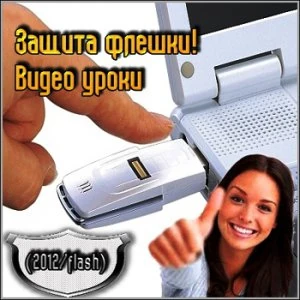 Иконка Защитафлешки