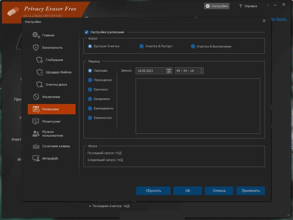 Установка Privacy Eraser Free 5.21.4 Build 4189 (2022) PC + Portable